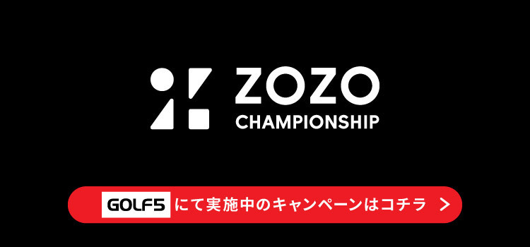 ゴルフ５で実施中の「ZOZO CHAMPIONSHIP」キャンペーン